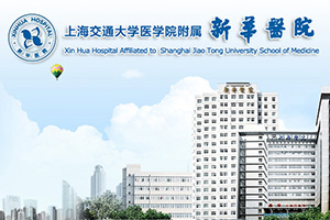 上海交通大学附属新华医院